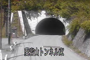 ［栃木県 愛宕山トンネル東］道路ライブカメラ