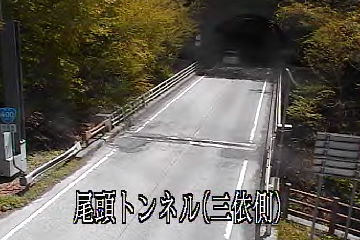 ［栃木県 尾頭トンネル(三依側)］道路ライブカメラ